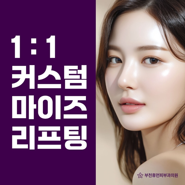 1:1커스텀 마이즈 리프팅