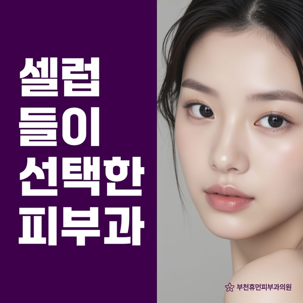 셀럽들이 선택한 피부과