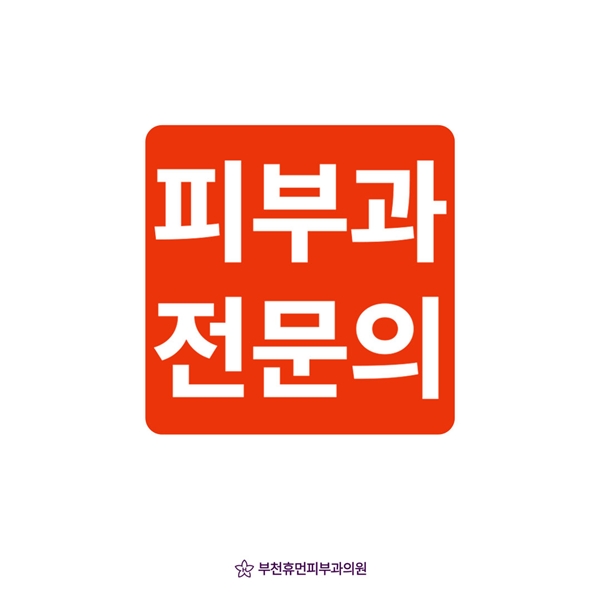 피부과 전문의 진료