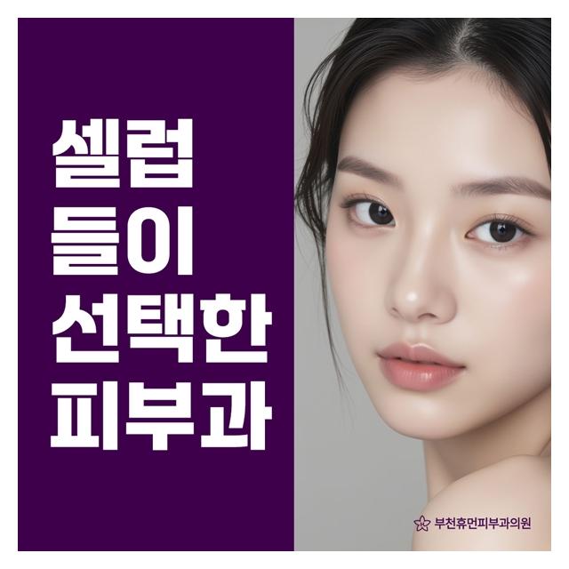 셀럽들이 선택하고 방문하는 휴먼피부과 입니다