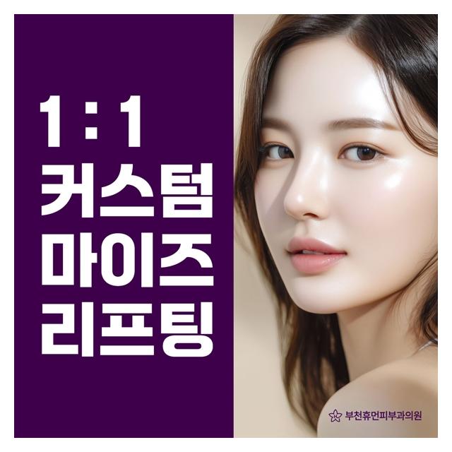 1:1맞춤형 커스텀 마이즈 리프팅을 경험해보세요